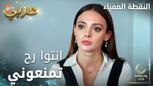 مسلسل النقطة العمياء | Kör Nokta | مدبلج | مقطع من الحلقة 17 | انتوا رح تمنعوني