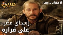 مسلسل لا مكان لا وطن | Yersiz Yurtsuz | مدبلج | مقطع من الحلقة 16 | إسحاق مصّر على قراره
