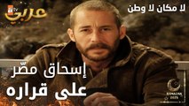 مسلسل لا مكان لا وطن | Yersiz Yurtsuz | مدبلج | مقطع من الحلقة 16 | إسحاق مصّر على قراره