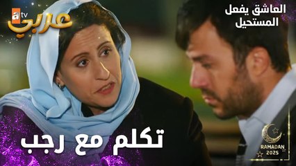 مسلسل العاشق يفعل المستحيل | مقطع من الحلقة 18 | Seven Ne Yapmaz | محاولة إقناع رجب