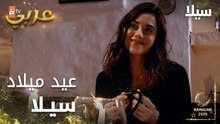 مسلسل سيلا | Sıla | مدبلج | مقطع من الحلقة 20 | سيلا تحتفل بعيد ميلادها مع جودت