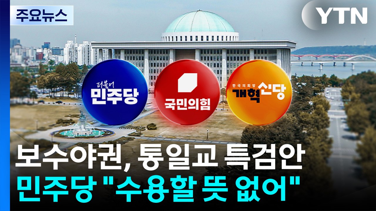 보수야권, 통일교 특검 전격 합의...민주 "수용 안 해" / YTN