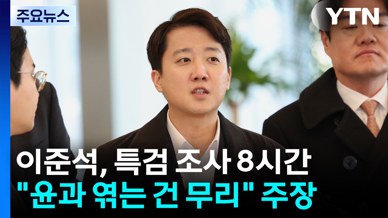 이준석, 특검 조사 8시간째..."윤과 엮는 건 무리" / YTN