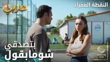 مسلسل النقطة العمياء | Kör Nokta | مدبلج | مقطع من الحلقة 20 | هو نقطة ضعفك