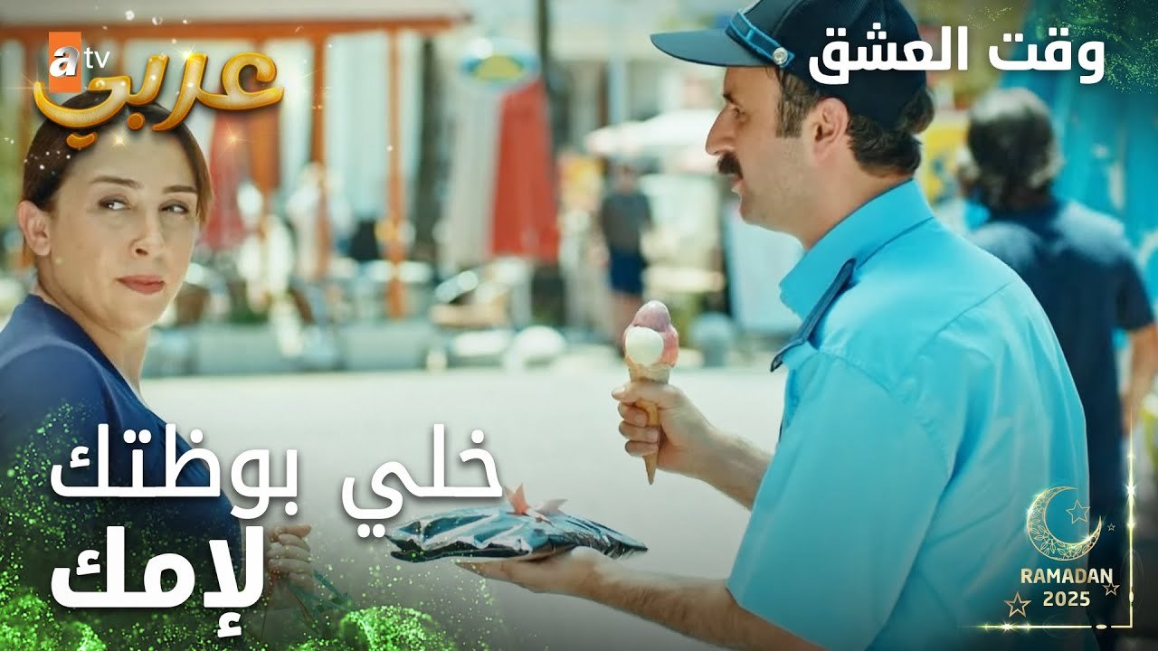 وقت العشق | الحلقة 5 | المقاطع | Aşk Zamanı | م...