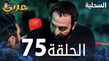 مسلسل السحلية | الحلقة 75 | مدبلج | atv عربي | Kertenkele