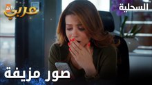 مسلسل السحلية | مدبلج | مقطع من الحلقة 22 | atv عربي | Kertenkele | زهراء مشغول بالا