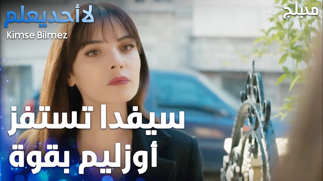 سيفدا عم تنادي لعلي حبيبي قدام أوزليم   - الحلقة 79 - لا أحد يعلم  - Kimse Bilmez