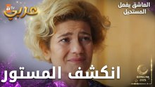 مسلسل العاشق يفعل المستحيل | مقطع من الحلقة 18 | Seven Ne Yapmaz | انكشف كل شي