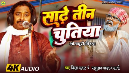 #birha   - Sadhe Teen Chutiya - Hasyaras - Parshuram Yadav - Super Hit Bhojpuri Birha 2025