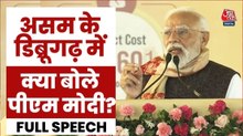असम के डिब्रूगढ़ में क्या बोले प्रधानमंत्री नरेंद्र मोदी?