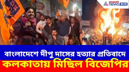 বাংলাদেশে দীপু দাসের হত্যা, প্রতিবাদে কলকাতায় মিছিল বিজেপি ও হিন্দু জাগরণ মঞ্চের | BJP Protest
