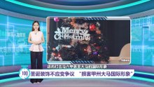 发布圣诞活动指南   直辖区宗教司：穆斯林禁送酒戴圣诞帽  ｜百秒AI报 21/12/2025