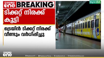 ട്രെയിൻ ടിക്കറ്റ് നിരക്ക് വീണ്ടും വർധിപ്പിച്ചു; ഡിസംബർ 26 മുതൽ പുതുക്കിയ നിരക്ക് പ്രാബല്യത്തിൽ