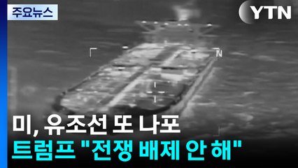 미국, 베네수엘라 유조선 또 나포...트럼프 "전쟁 배제 안 해" / YTN