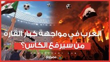 العرب ضد كبار القارة.. من يرفع الكأس في الرباط؟