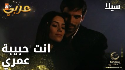 مسلسل سيلا | Sıla | مدبلج | مقطع من الحلقة 43 | مافي شي رح يفرقنا