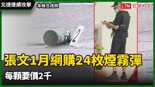 北捷連續攻擊》張文今年1月「露天」網購24枚煙霧彈 每顆要價2千
