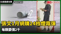 北捷連續攻擊》張文今年1月「露天」網購24枚煙霧彈 每顆要價2千