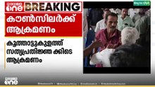 എറണാകുളം കൂത്താട്ടുകുളത്ത് സത്യപ്രതിജ്ഞക്കെത്തിയ കൗൺസിലർക്ക് നേരെ ആക്രമണം