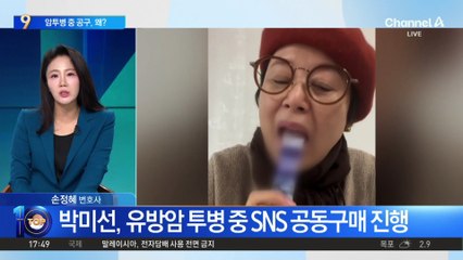 박미선, 암 투병 중 제품 공구에 ‘갑론을박’
