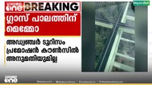 ഇടുക്കി ആനച്ചാലിലെ ഗ്ലാസ് ബ്രിഡ്ജിൻ്റെ പ്രവർത്തനം തടഞ്ഞു