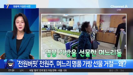 ‘전원버핏’ 전원주, 며느리 명품 가방 선물 거절…왜?