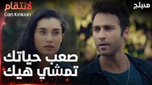 مسلسل الإنتقام | مقطع من الحلقة 3 مدبلج | Can Kırıkları | ليلى تتصرف من حالا