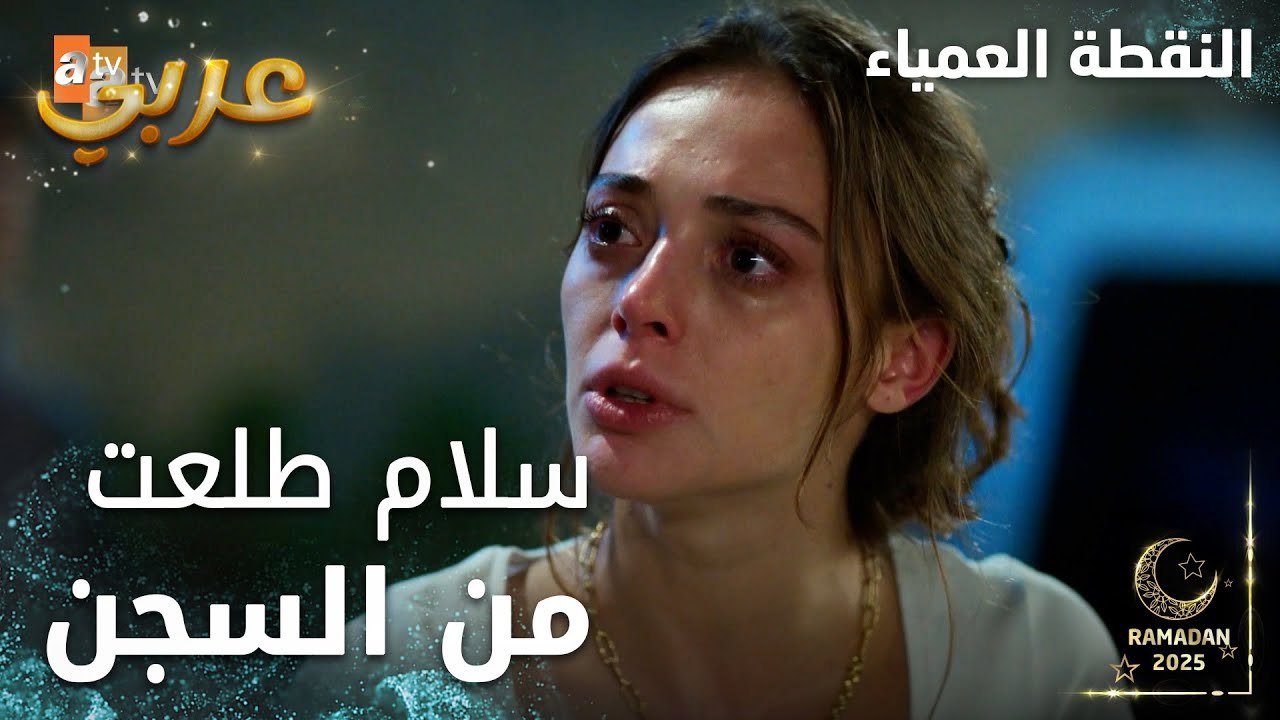 مسلسل النقطة العمياء | Kör Nokta | مدبلج | مقطع...