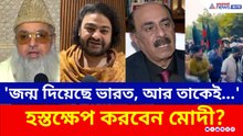'হিন্দু মেরে ইসলামিক দেশ হতে চাইছে বাংলাদেশ' হস্তক্ষেপ করবেন মোদী?