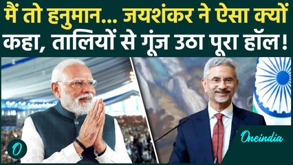 EAM Jaishankar का वीडियो जबरदस्त वायरल, विदेश मंत्री ने ऐसा क्या कहा, हर तरफ हो रही चर्चा! | PM Modi