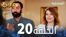مسلسل السحلية | الحلقة 20 | مدبلج | atv عربي | Kertenkele ( الحلقة الطويلة )