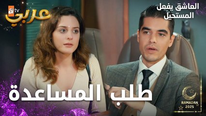 مسلسل العاشق يفعل المستحيل | مقطع من الحلقة 30 | Seven Ne Yapmaz | اجتماع مهم لدى ساردار