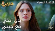 مسلسل النقطة العمياء | Kör Nokta | مدبلج | مقطع من الحلقة 8 | سلام بدها تحكي مع جيني