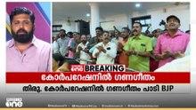 തിരുവനന്തപുരം കോർപറേഷനകത്ത് ഗണഗീതവുമായി ബിജെപി പ്രവർത്തകർ