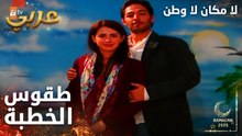 مسلسل لا مكان لا وطن | Yersiz Yurtsuz | مدبلج | مقطع من الحلقة 16 | تحضيرات الخطبة