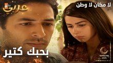 مسلسل لا مكان لا وطن | Yersiz Yurtsuz | مدبلج | مقطع من الحلقة 17 | بحبك أكتر مابتتصور
