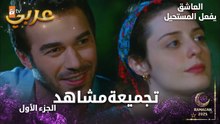 تجميعة مشاهد الجزء 1 - من مسلسل العاشق يفعل المستحيل