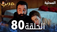 مسلسل السحلية | الحلقة 80 | مدبلج | atv عربي | Kertenkele