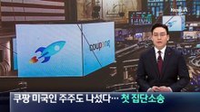 쿠팡 미국인 주주도 나섰다…첫 집단소송
