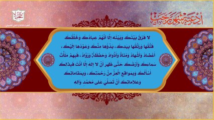 اللهم إِني أَسأَلُك بِمعاني جميع ما يدعوك به ولاة أَمرك من أدعية شهر رجب اليومية