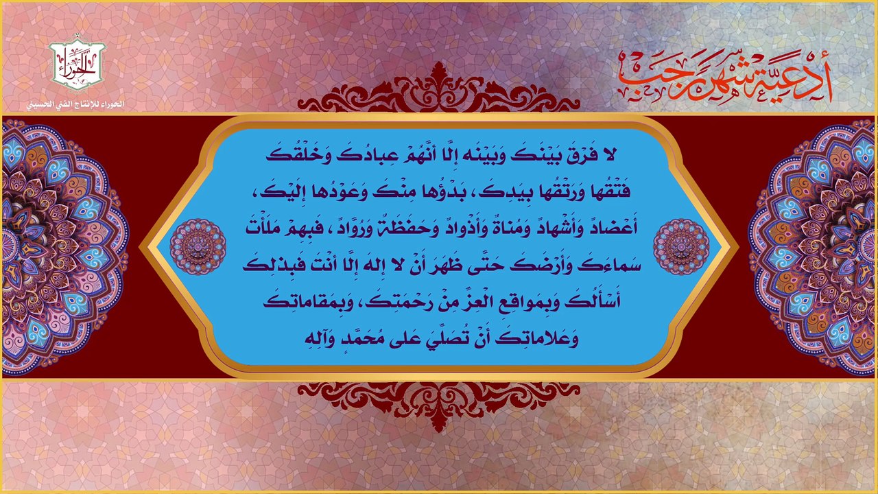 اللهم إِني أَسأَلُك بِمعاني جميع ما يدعوك به ولاة أَمرك من أدعية شهر رجب اليومية
