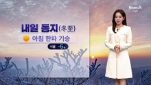[날씨]‘동지’ 아침 한파 온다…서울 영하 5도