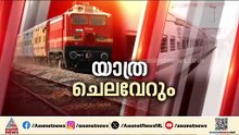 ട്രെയിൻ ടിക്കറ്റ് നിരക്ക് ഉയർത്തി; ഈ മാസം 26 മുതൽ പുതിയ നിരക്ക്