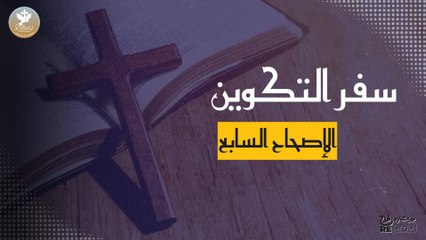 سفر التكوين الاصحاح السابع مسموع ومقروء