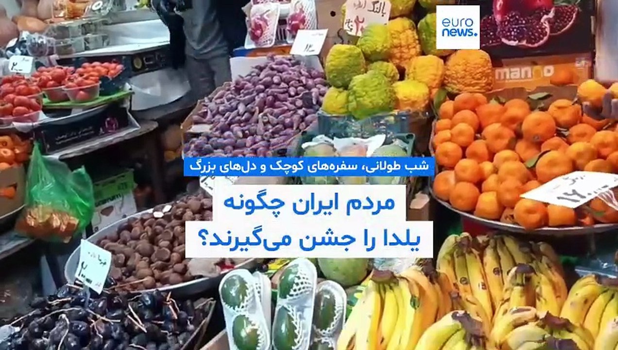 شب طولانی، سفره‌های کوچک و دل‌های بزرگ؛ مردم ایران چگونه یلدا را جشن می‌گیرند؟