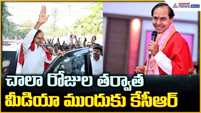 KCR Press Meet from Telangana Bhavan: చాలా రోజుల తర్వాత మీడియా ముందుకు కేసీఆర్‌| Asianet News Telugu