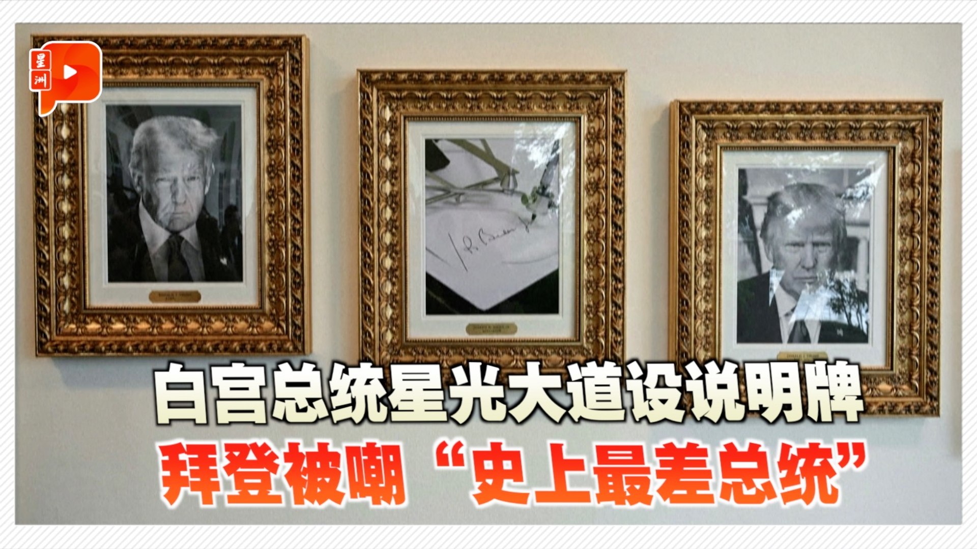 白宫总统星光大道设说明牌　 特朗普趁机讽前总统