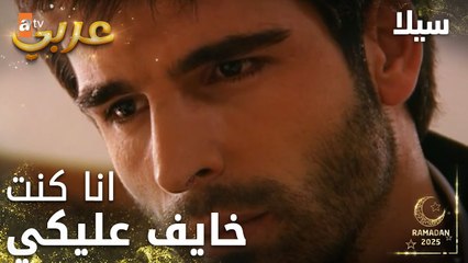 مسلسل سيلا | Sıla | مدبلج | مقطع من الحلقة 36 | أنا شو عملت كان همي احميكي