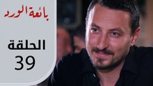 بائعة الورد | الحلقة القصيرة 39